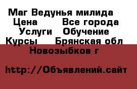 Маг Ведунья милида  › Цена ­ 1 - Все города Услуги » Обучение. Курсы   . Брянская обл.,Новозыбков г.